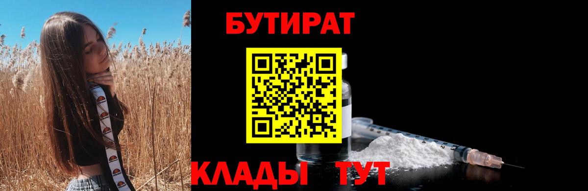 Бутират 1.4BDO  Бутират  Ртищево  Вход с VPN 